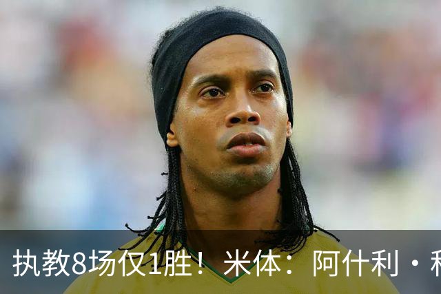 执教8场仅1胜！米体：阿什利·科尔将离开切塞纳帅位，3月才上任