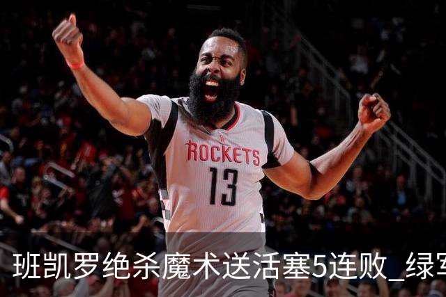班凯罗绝杀魔术送活塞5连败 绿军豪取8连胜