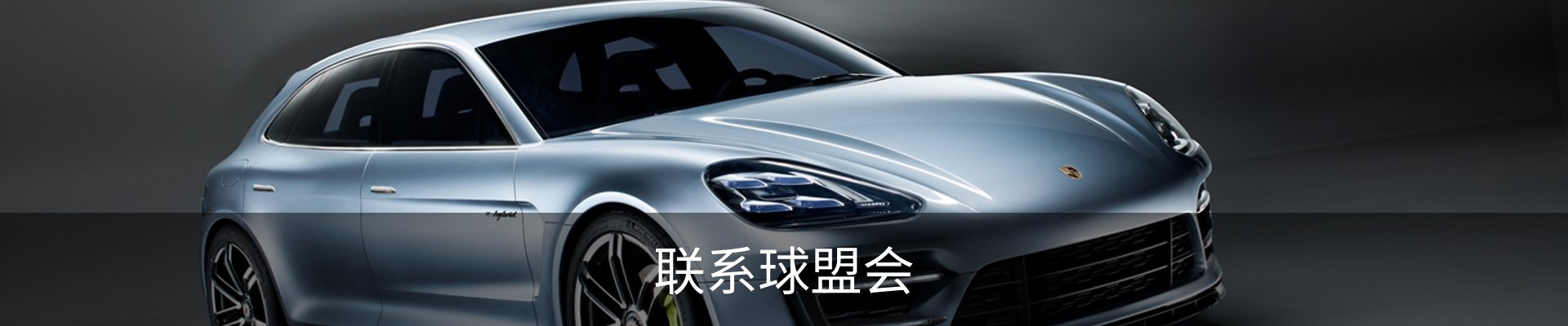 联系球盟会